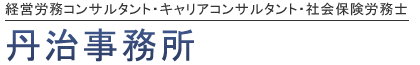 社会保険労務士　丹治事務所